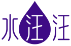 水汪汪