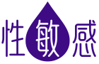性敏感