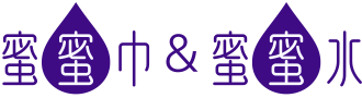 蜜蜜巾&蜜蜜水